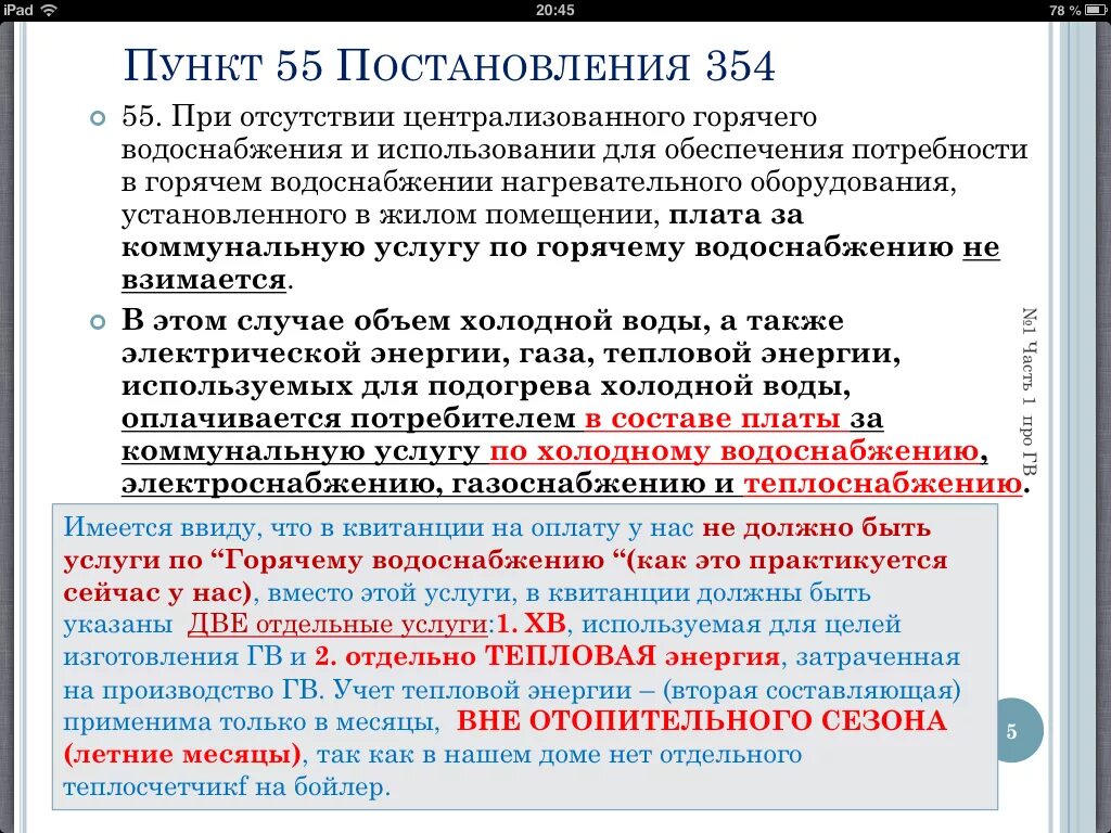 Постановление 354 изменения 2020. 354 Постановление ЖКХ. Постановление правительства РФ 354. Акт о предоставлении коммунальных услуг. Постановление правительства о ЖКХ.