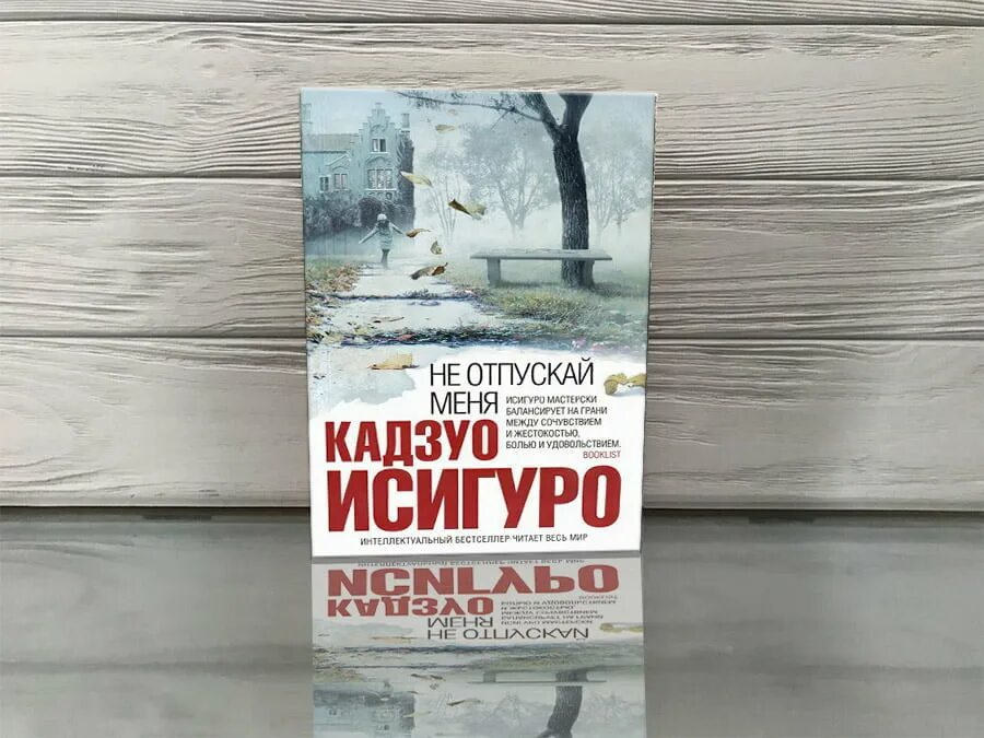 Не отпускай меня книга кадзуо отзывы. Безутешные Кадзуо Исигуро книга. Кадзуо Исигуро не отпускай меня. Never Let me go Исигуро.