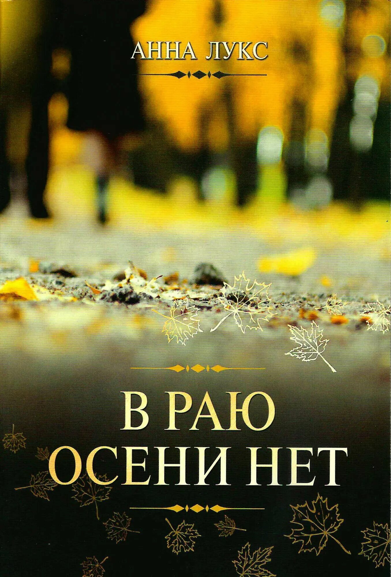 Слушать рай осени. Рада рай октябрины осени. Группа сентябрь золото осени альбом. Группа сентябрь золото осени альбом. Слушать рай осени.