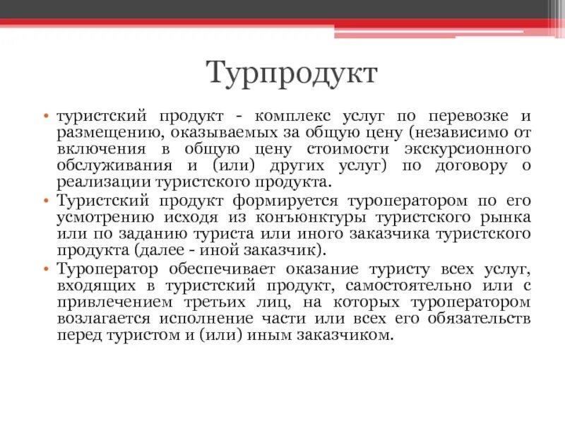 Комплекс услуг определение. Турпродукт виды услуг. туристский продукт. туристские товары. услуги входящие в турпродукт.