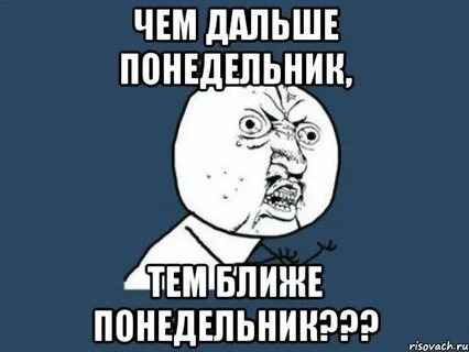 Почему понедельник далеко от пятницы