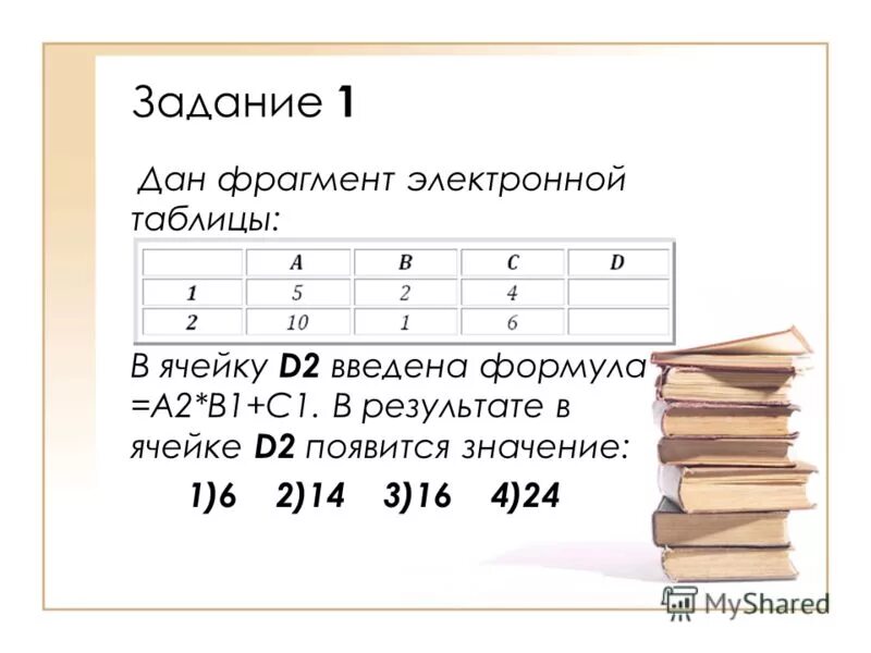 Фрагмент информации 4. В ячейку d1 введена формула =b2*a1$c$1. В ячейку d1 введена формула = а2*в1-с2.