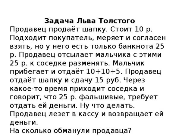 Толстой быстрые ответы. Задача Льва Толстого. Толстой задача про шапку ответ правильный. Загадка от Льва Толстого. Загадка Льва Толстого про шапку правильный правильный ответ.