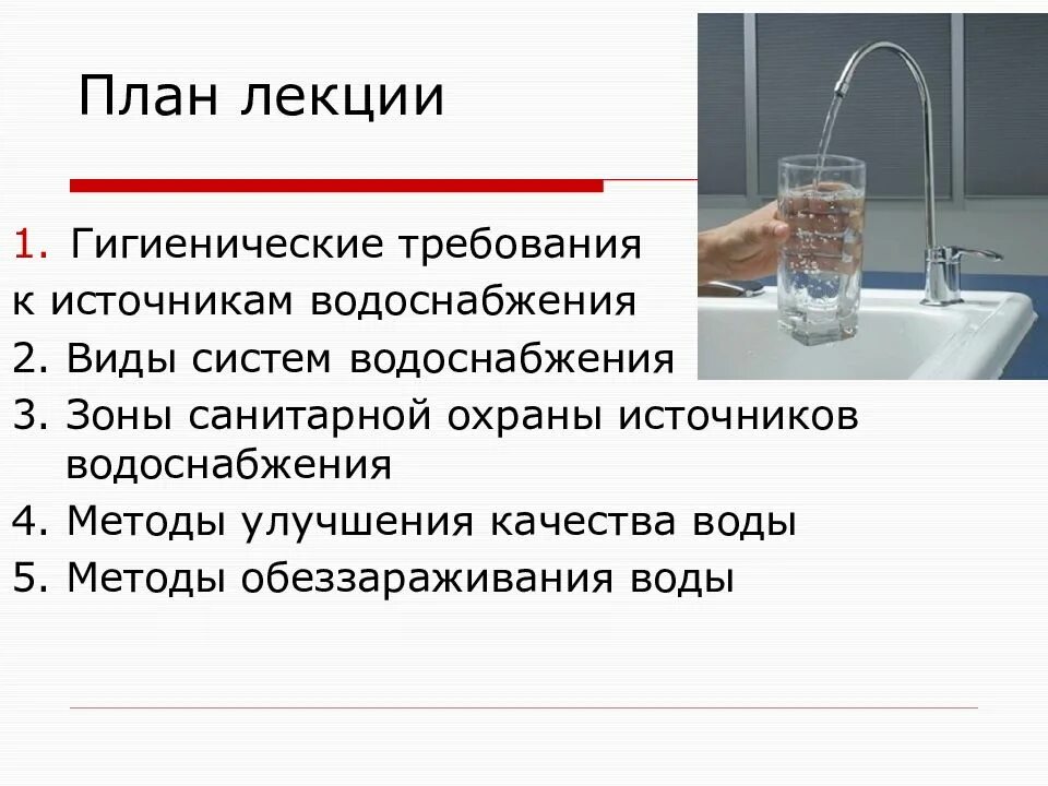 Качество воды гигиена. Гигиена воды. Вода гигиена лекция. Гигиена питьевой воды. Гигиена воды и водоснабжения презентация.