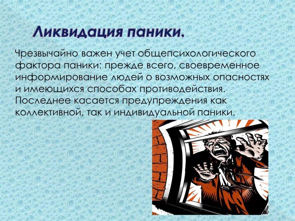 Паника презентация. Предотвращение паники. Меры по предотвращению паники. Предотвращение массовой паники. Наука средство ведущее к возможному человечества