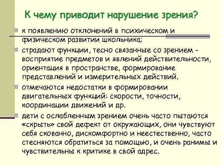 К чему приводит нарушение зрения. Последствия нарушения зрения. К чему приводит плохое зрение. Что приводит к нарушению зрения.