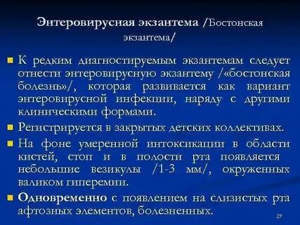 Энтеровирус без температуры