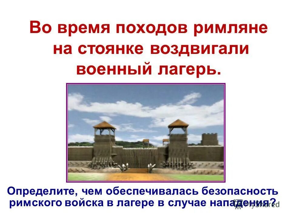 Военные походы римлян. Походы римлян. Римская Республика план военного лагеря. Вопросы на тему военные походы римляне. Походы римлянин знания.