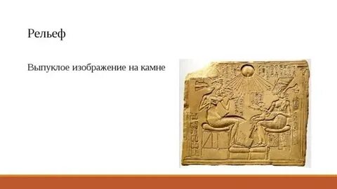 Выпуклое изображение на камне в древнем