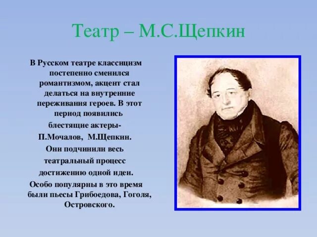 П С Мочалов и м с Щепкин. Театр 19 века в России Мочалов. Щепкин достижения. Царицыно щепкин