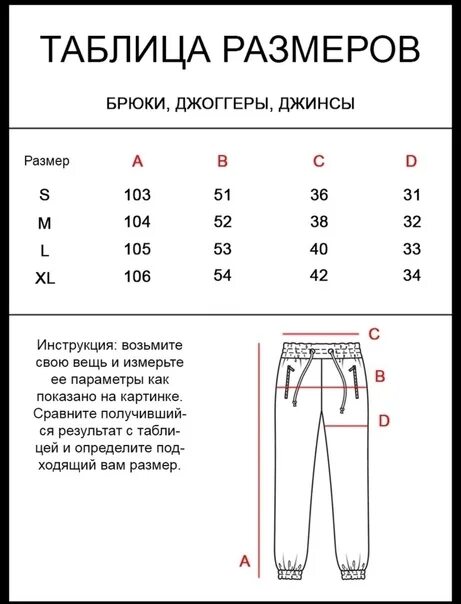 Размерная таблица джоггеров женских. Брюки джоггеры Размеры. Размеры джоггеров мужских таблица. Джоггеры мужские Размеры таблица. Размер мужских джоггеров