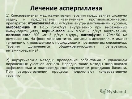 Аспергиллез лечение