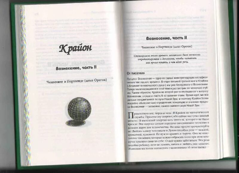 Перекресток судьбы пустышка 7 читать. Книга партнерство с Богом. Боги нового тысячелетия книга. Дорогой богов книга. Шесть основ книга.