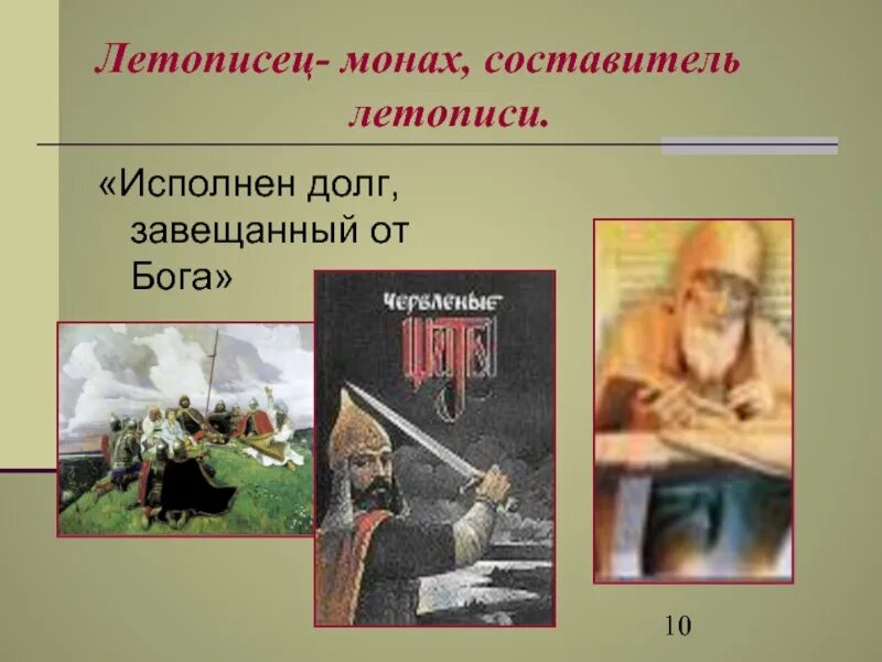Роль летописца в летописи
