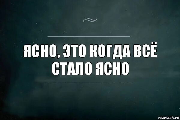 Было так просто и ясно. Ясно. Понятно картинки. Когда все понятно без слов. Ясно картинка.