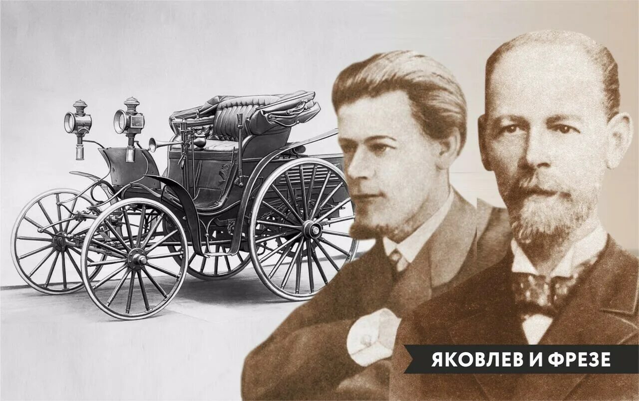 Первый автомобиль 1896 Яковлева и фрезе. Автомобиль Яковлева и фрезе 1896 год.