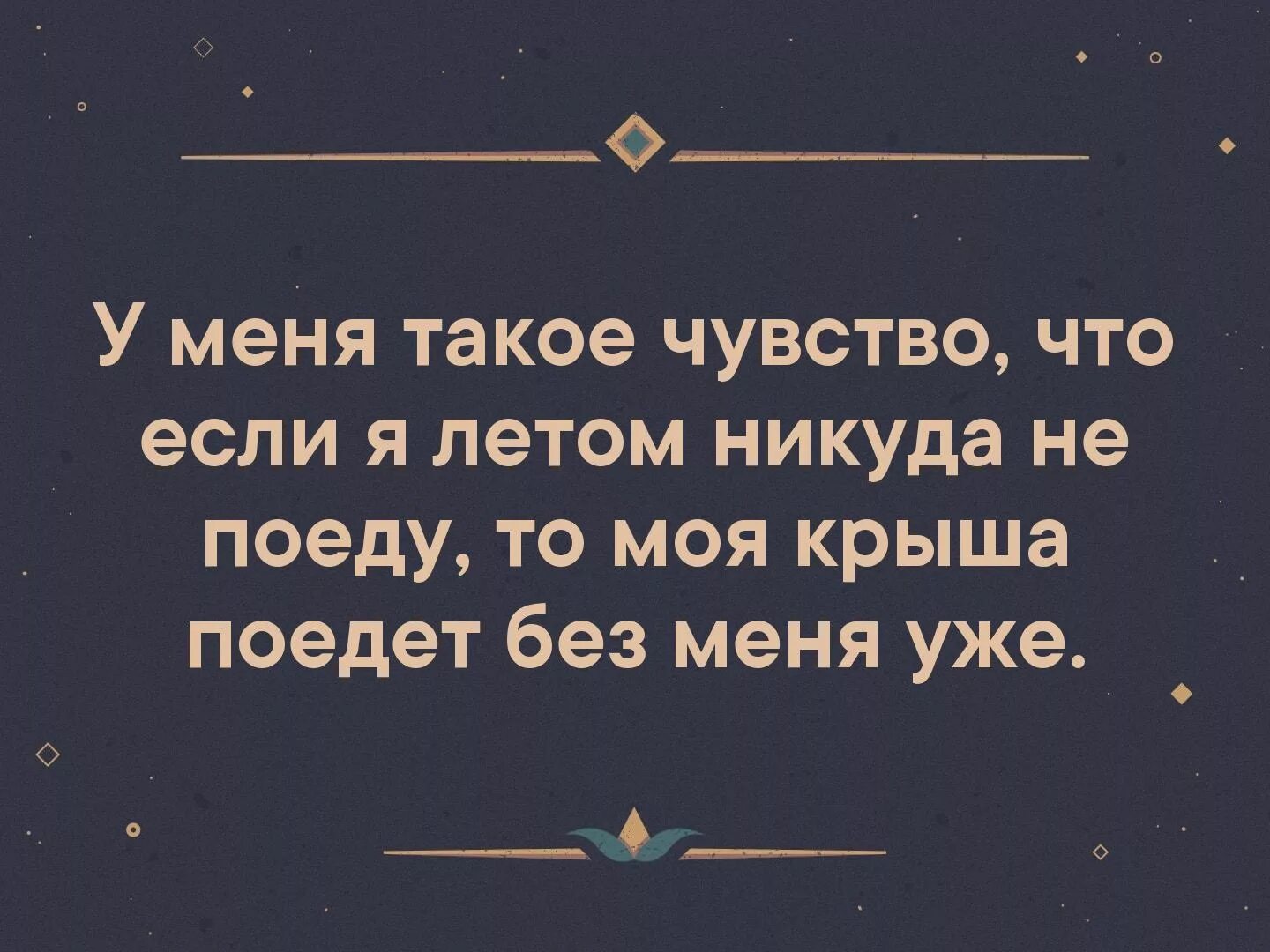 Оценив свой бюджет я решил что не устал. День съехавшей крыши. Крыша съехала. День съехавшей крыши праздник. Цитаты никуда