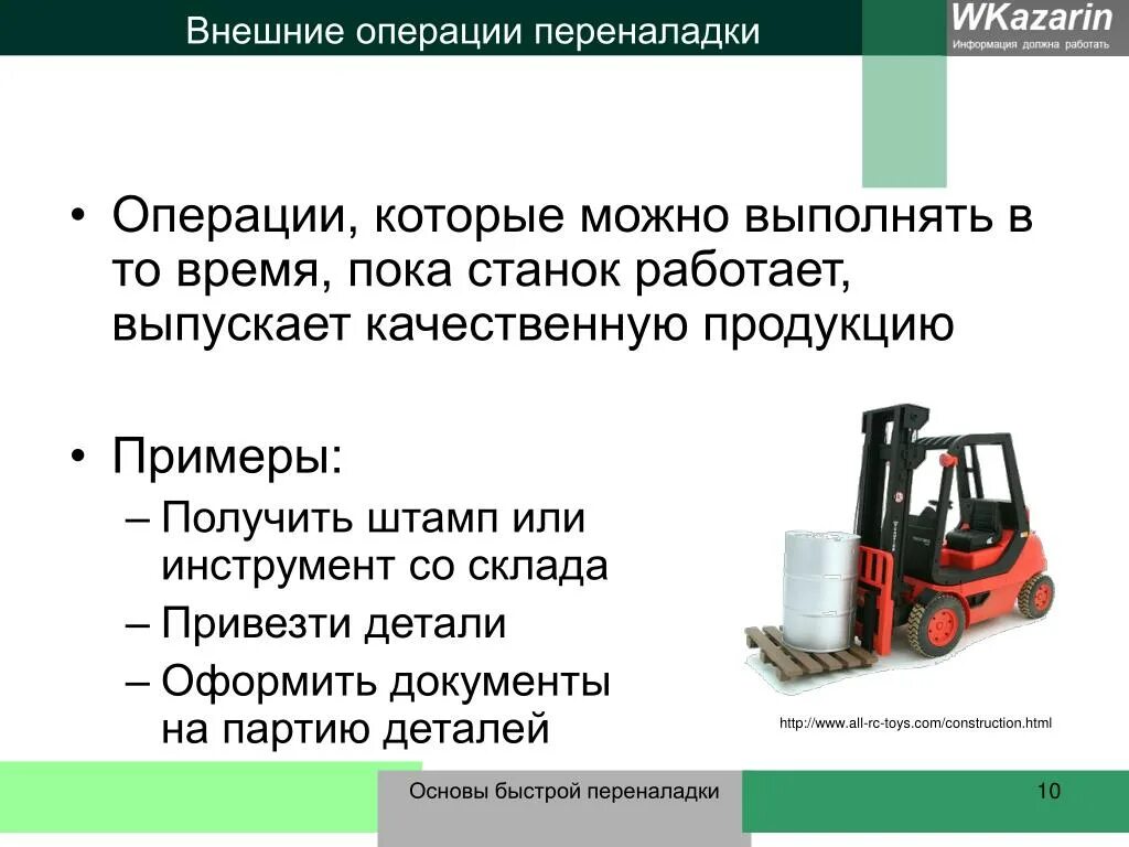 Внешние и внутренние операции по переналадке оборудования. Пример внешней переналадке. Внутренняя и внешняя переналадка. Внутренняя и внешняя переналадка оборудования примеры. Операции должны быть выполнены в