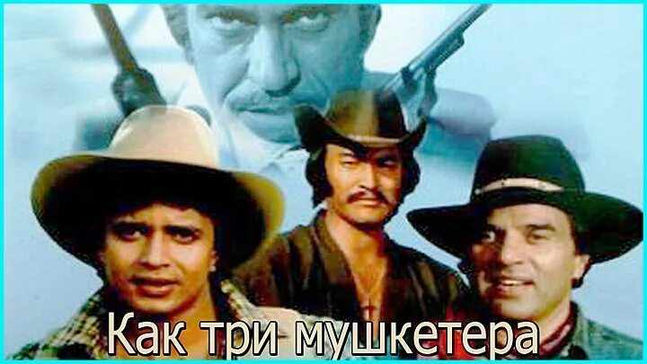 Три мушкетера 1984. Индийский 3 мушкетера