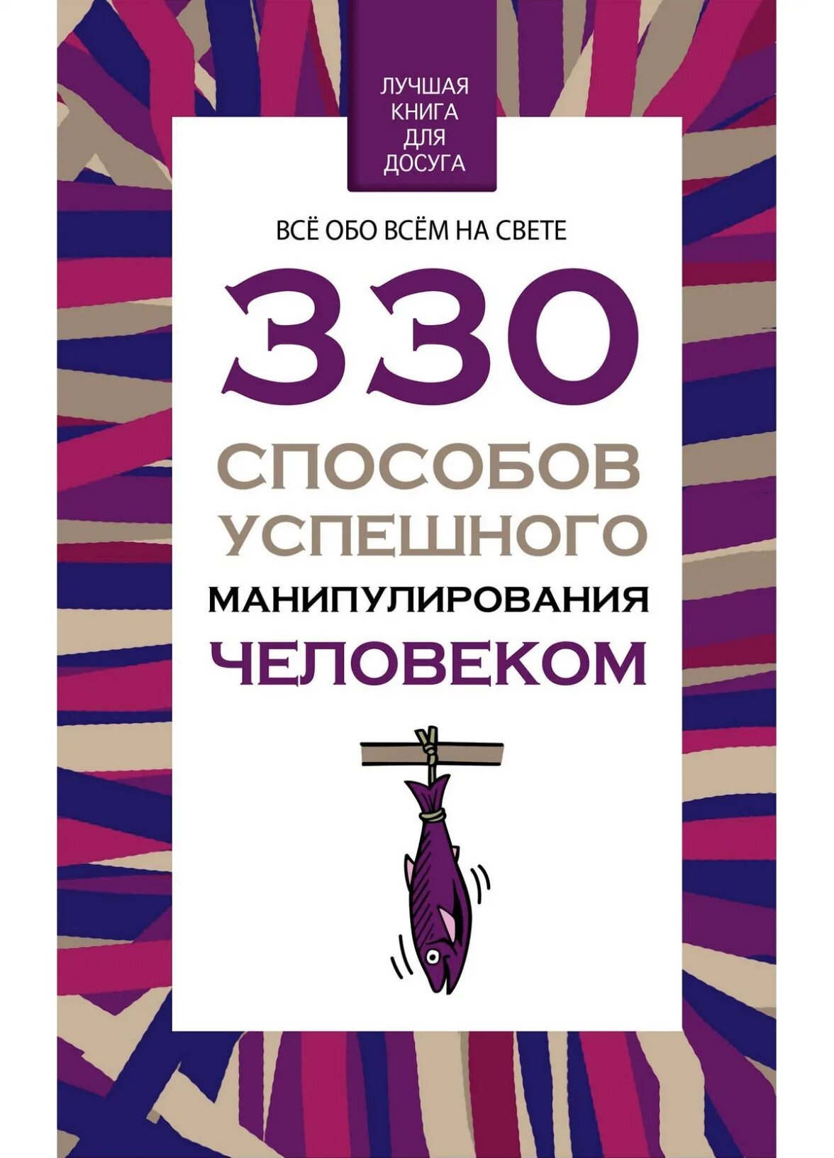 Адамчик 200 способов успешного манипулирования. 330 способов успешного манипулирования человеком. книги по манипуляции людьми. книга по манипулированию людьми. книга по психологии манипуляция людьми.