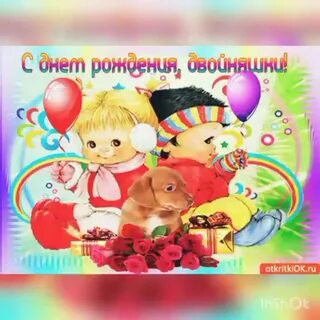 С днем рождения мальчиков своими словами двойняшек