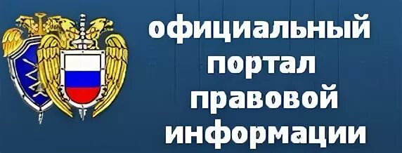 Правовой сайт президента. Портал правовой информации. Правовые порталы. Офециальныйинтернет-порталправовойинформации.