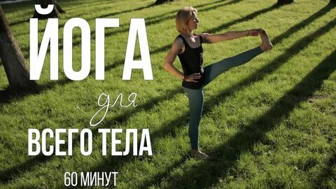 Йога 60