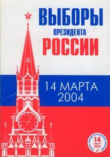 Президентские выборы 2004
