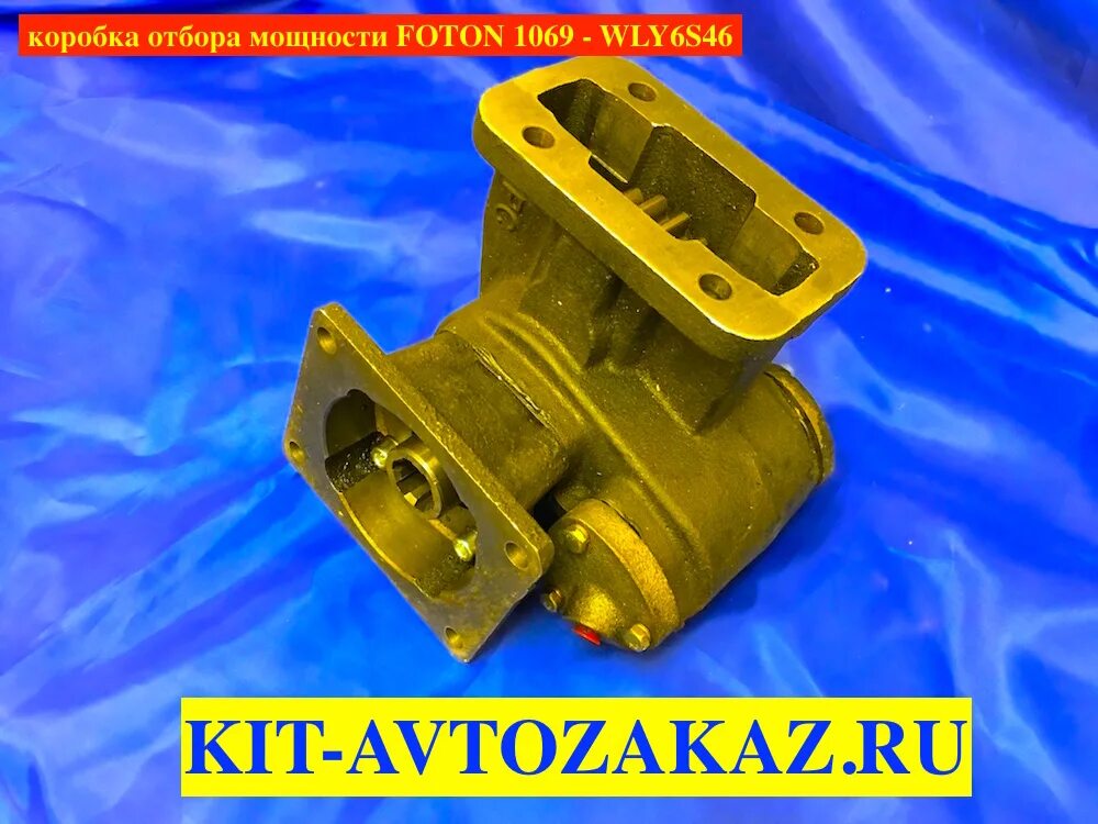 Коробка отбора мощности фотон 1069. Коробка отбора мощности фотон. Коробка отбора мощности фотон 3. 7. Коробка отбора мощности фотон.