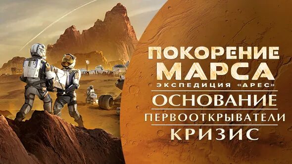 Основание" дополнение коробка. "покорение марса. Марс экспедиция арес. Марс экспедиция арес. "покорение марса.