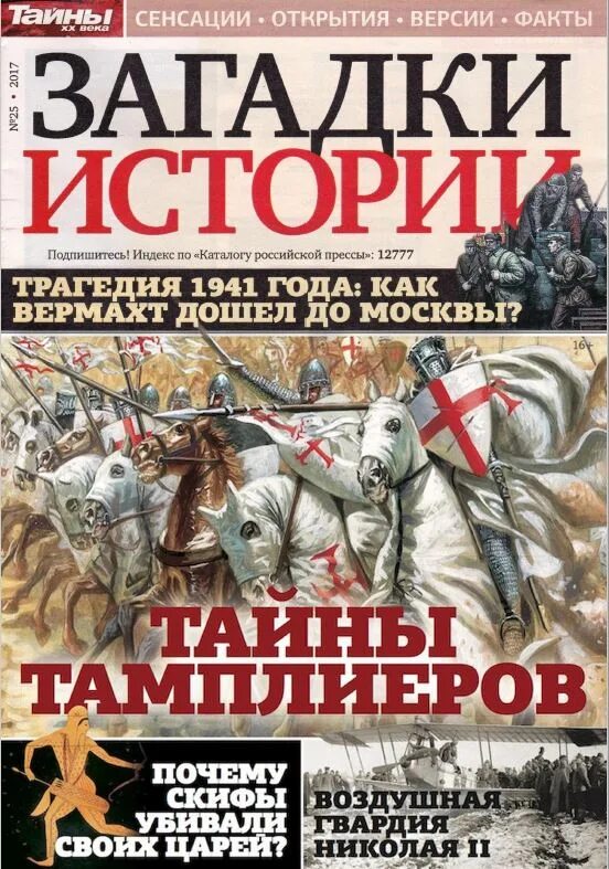 Загадки истории. Журнал загадки истории. Журнал загадки истории обложки. Журнал загадки истории читать. Загадки истории 2024