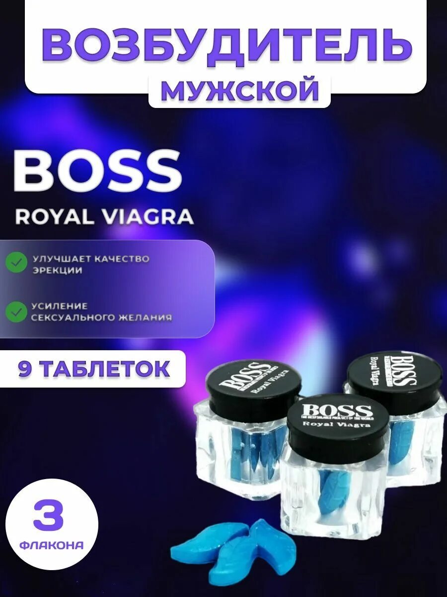 Босс Роял виагра. Мужской возбудитель Boss Royal viagra. Босс Роял виагра для мужчин. БАДЫ для мужчин босс Роял виагра.