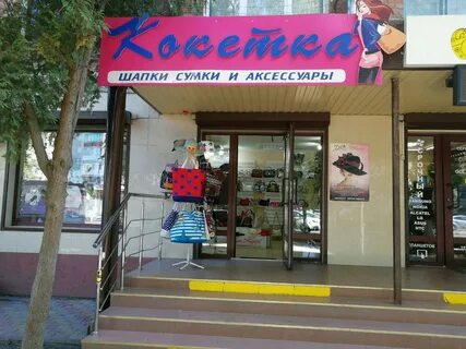 Кокетка магазин