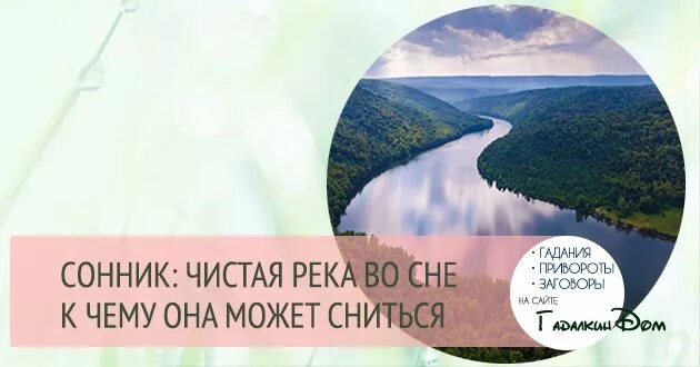 К чему снится река. Снов (река). Река во сне к чему снится. Видеть во сне речку с чистой.