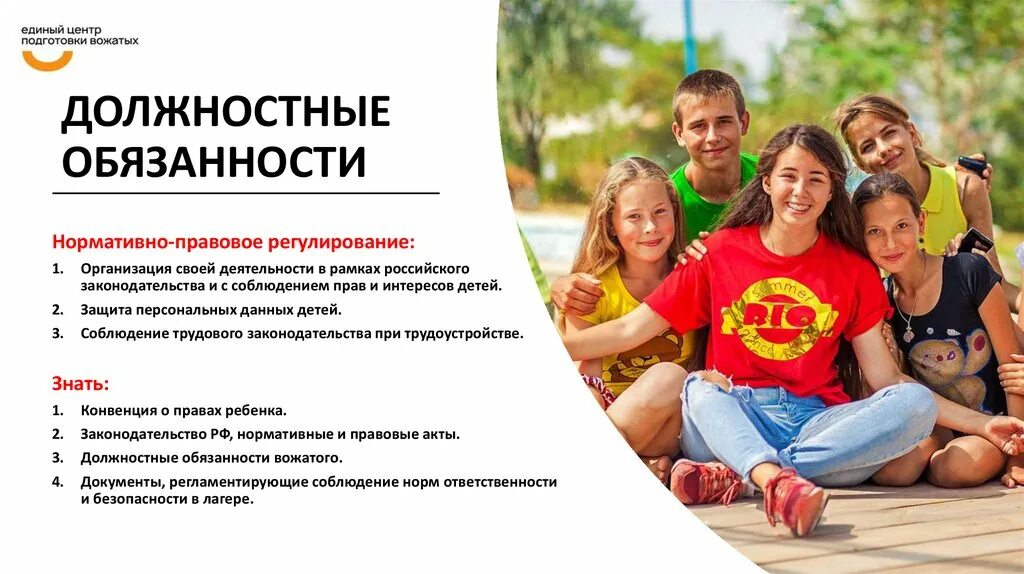 Ответственность вожатых. Права вожатого. обязанности вожатого в лагере. обязанности вожатого в детском лагере. ответственность вожатого в лагере.