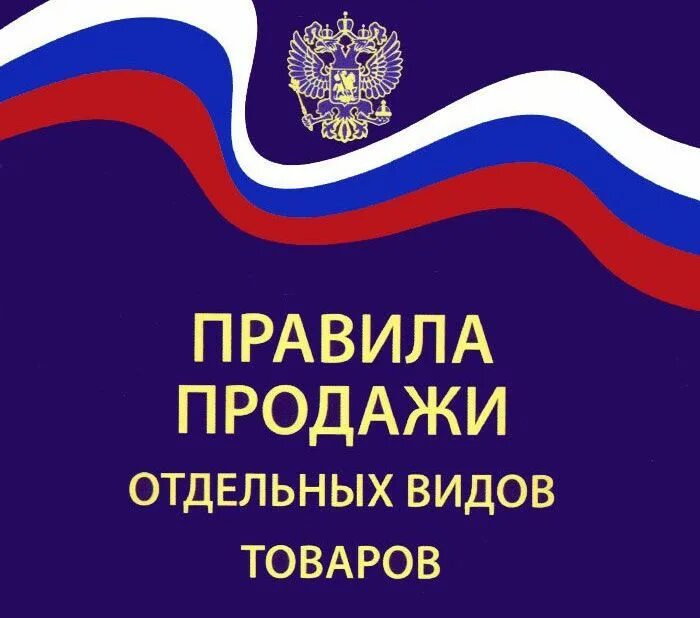 Правила продажи отдельных видов товаров. Правила продаж. Правила продажи отдельных видов товаров 2021. Правила продажи отдельных видов продовольственных товаров. Правила продажи 2023