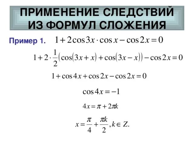 Формулы сложения тригонометрических функций. Формулы сложения примеры. Формулы сложения тригонометрия примеры. Тригонометрические формулы сложения и вычитания. Формулы сложения функций