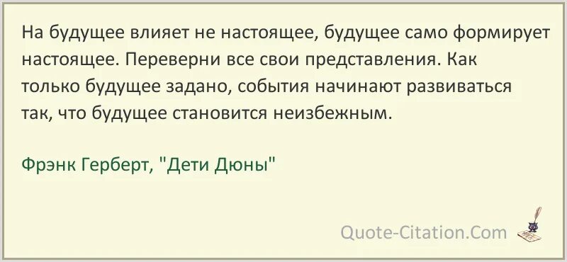 Влияет на будущее. Фрэнк Герберт цитаты. Как прошлое влияет на будущее. Цитаты из дюны Фрэнка Герберта. Как влияет прошлое на будущее человека.