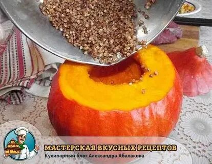 Тыква запеченная с гречкой