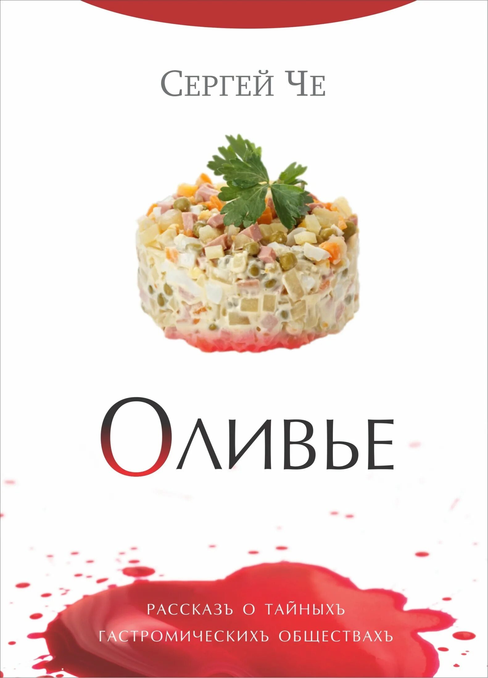 Оливье автор. Оливье. книга оливье. оливье шваб. русский оливье книга.