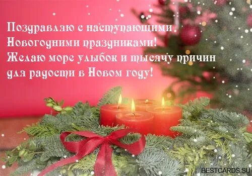 Каких праздников желают. С наступающими новогодними праздниками. С наступающимиии новогоними пращнмкам. Поздравление с наступающими праздниками. Открытка с наступающими новогодними праздниками.