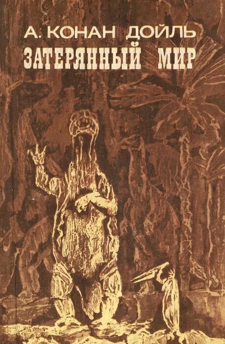 Конан дойл затерянный мир читать. Дойль затерянный мир. затерянный мир конан дойль. конан дойл а. &quot;затерянный мир&quot;.