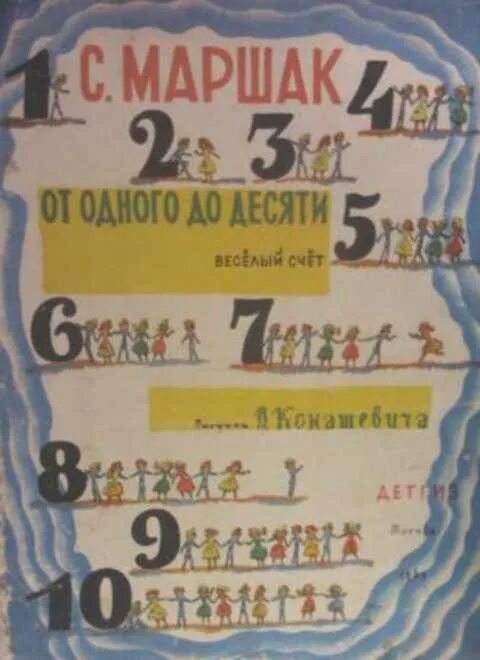 Произведение от 1 до 10. От одного до десяти веселый счет. Маршак от одного до десяти. Книга от одного до десяти Маршак. Весёлый счёт Маршак.