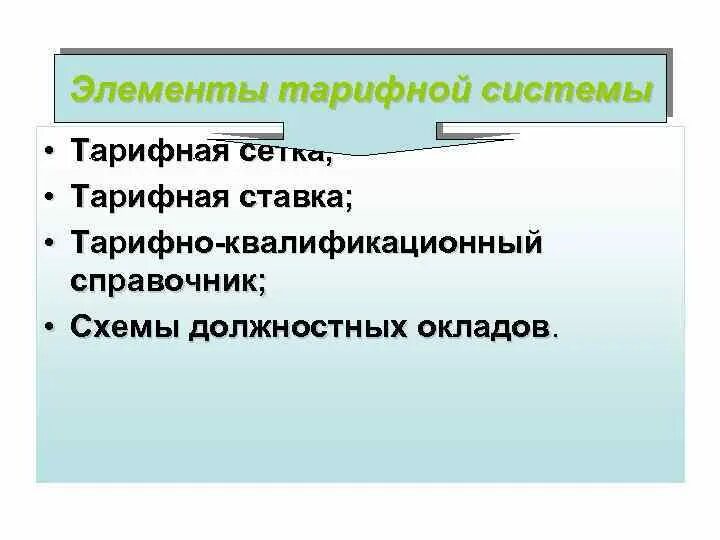Тарифная система оплаты ее элементы. Основными элементами тарифной системы являются. перечислите элементы тарифной системы. к элементам тарифной системы относятся:. элементы тарифной системы в экономике.
