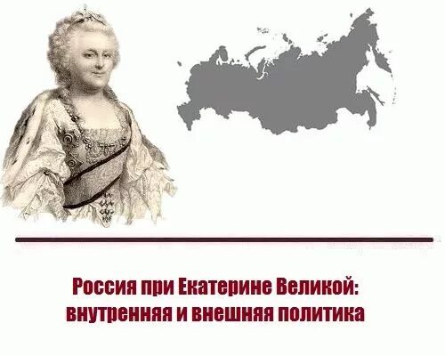 Россия при екатерине великой