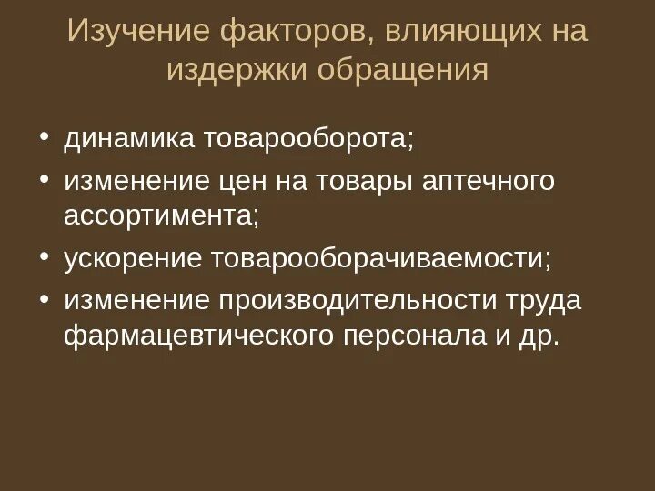 Издержки производства влияют. Факторы влияющие на издержки. Факторы влияющие на товарооборот. Внешние факторы влияющие на издержки. Изучить влияние факторов на изменение товарооборота..