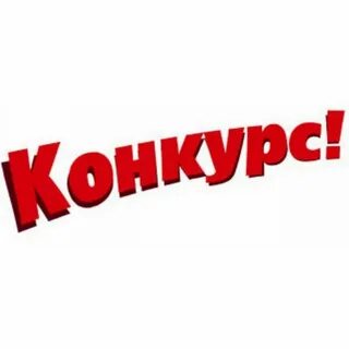 Открыть конкурс слово