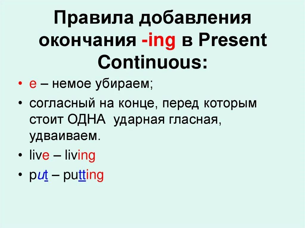 Present continuous добавьте окончание ing. Правило правописания present continuous. present continuous удвоение согласных. добавление ing present continuous правило. present continuous правописание окончаний.