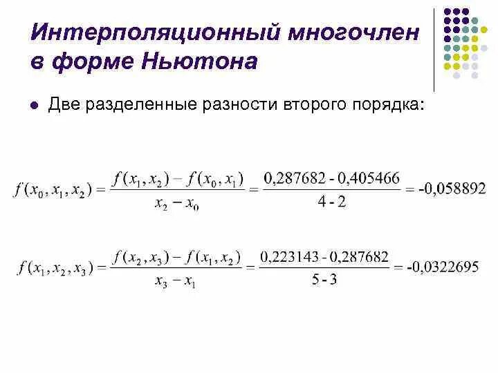 Деление ньютона. Интерполяционный Полином Ньютона. Разделенные разности интерполяционный Полином Ньютона. Интерполяция полиномом Ньютона. Полином Ньютона 2 рода.