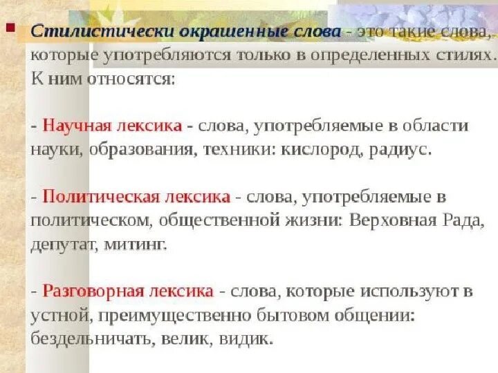 Найдите стилистически окрашенное слово в предложении 16. Стилестически ОКРАШЕНННЫЕ Сова. Стилически окрашенное слово. Стилистические нейтральные и стилистически окрашенные. Все стилистические окрасные слова.